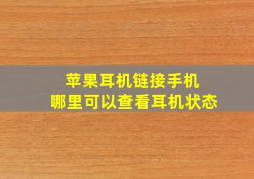 苹果耳机链接手机 哪里可以查看耳机状态